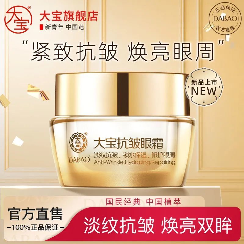 【大宝】抗皱金眼霜15g补水滋润保湿淡纹抗皱修护眼周紧致肌肤正品