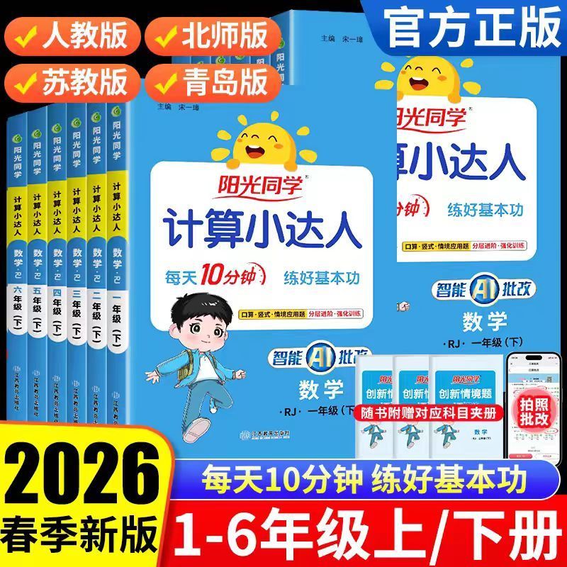 26春阳光同学计算小达人1-6下册人教版智能Al批改