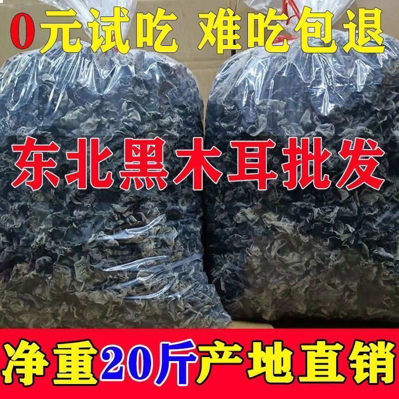 【新货】批发东北正宗黑木耳散装干货无干燥剂火锅食材肉厚玉米须