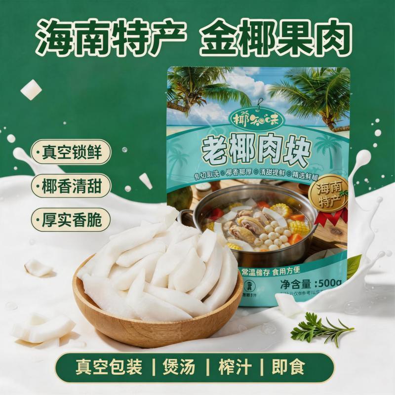海南椰子肉新鲜即食煲汤特产配料袋装商用真空椰肉榨汁零食批发