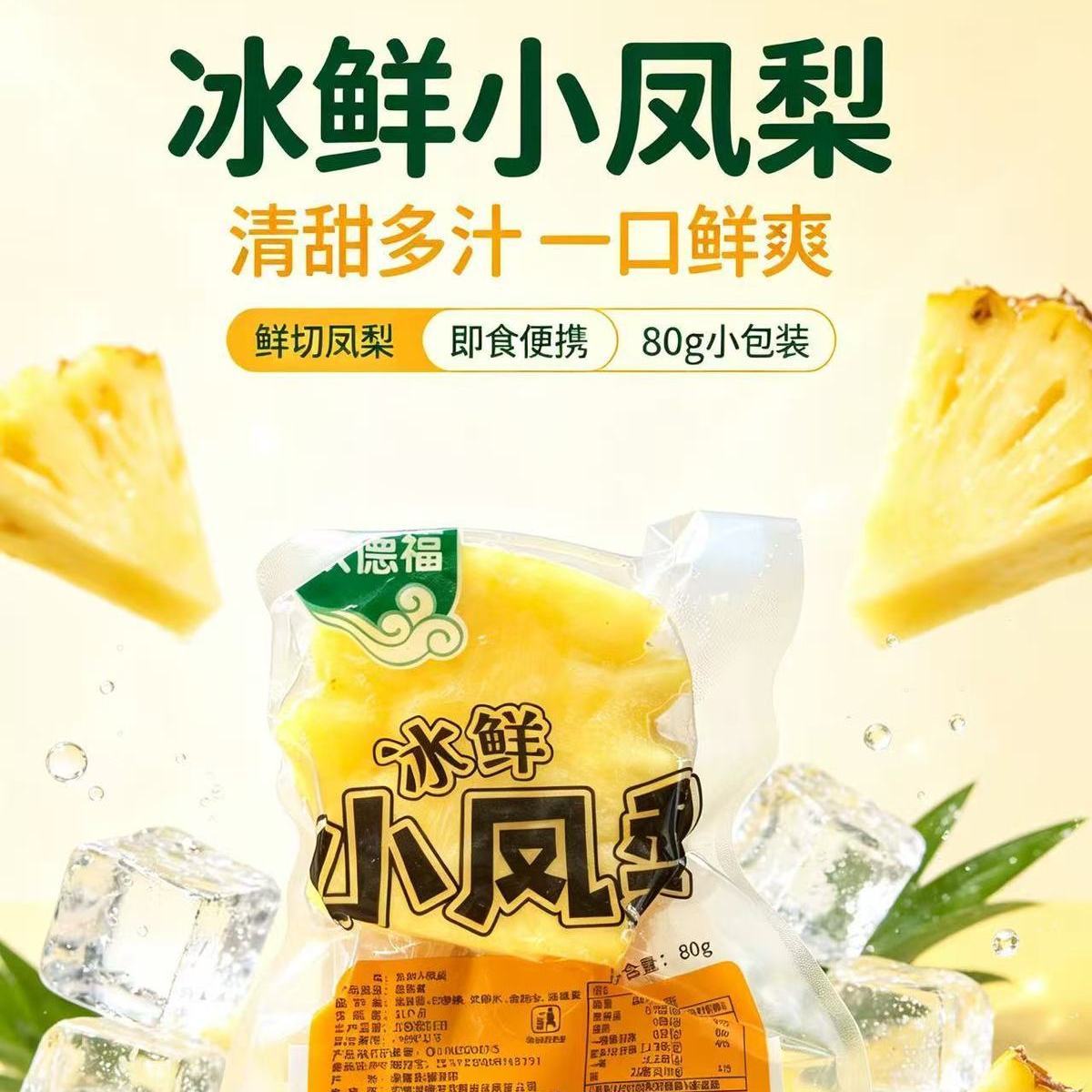 京德福冰凤梨鲜果80g独立包装 新鲜冷冻甜凤梨鲜切大果即食小零食