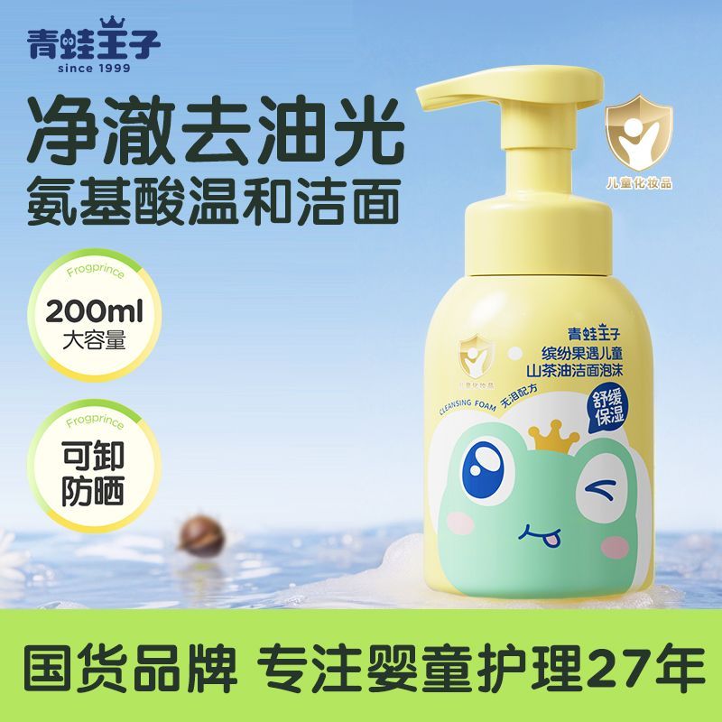 【青蛙王子】儿童洗面奶山茶油泡泡洁面男孩女孩学生氨基酸洁面乳正品