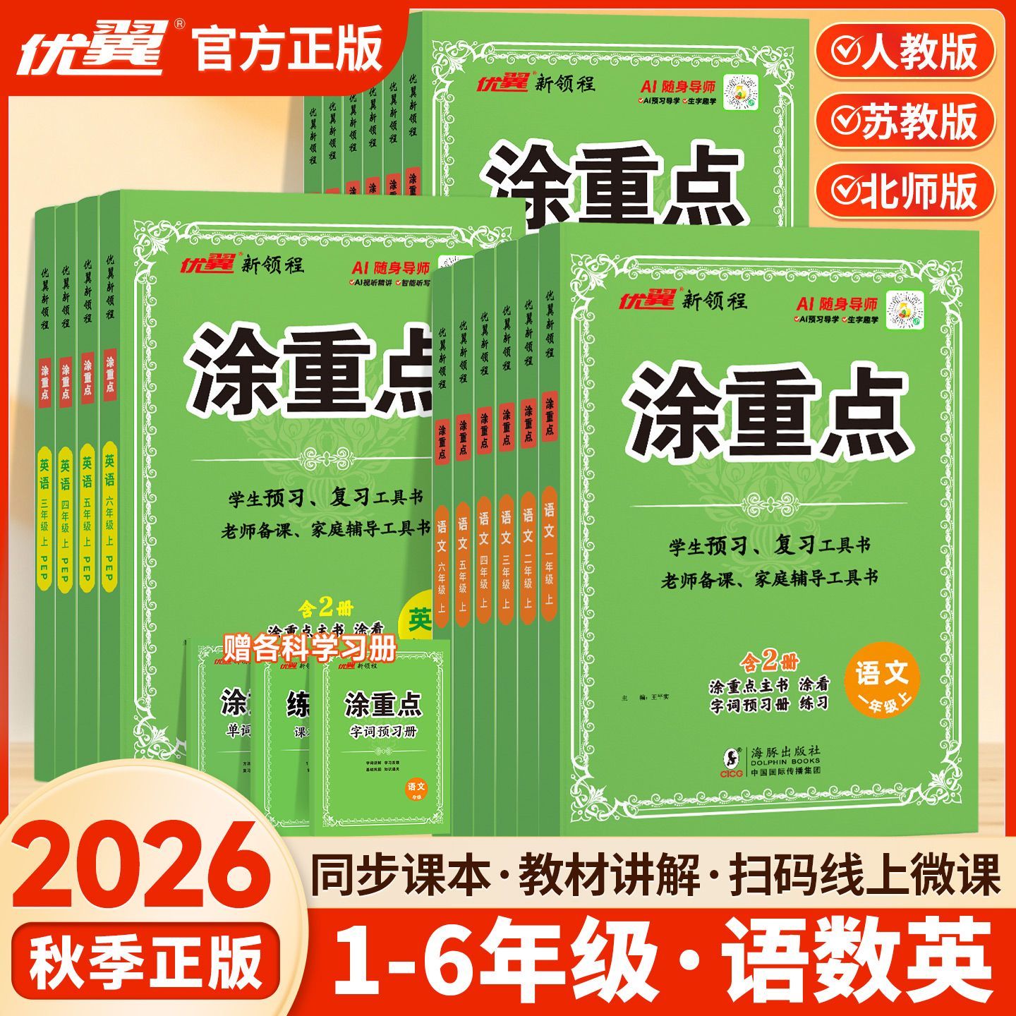 2026秋季优翼新领程涂重点 1-6年级上册 语数英 预习复习课堂笔记