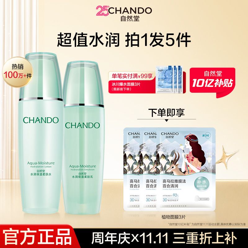 【大促直降】自然堂水润水乳套装保湿补水缓解干燥平价学生党护肤