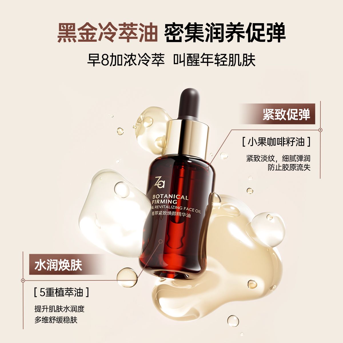 ZA植萃紧致焕颜精华油 面部精华补水保湿以油养肤提拉紧致