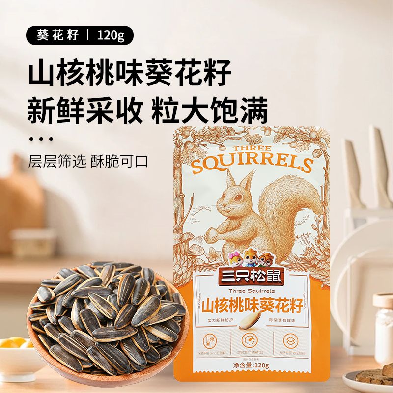 三只松鼠山核桃味瓜子120g包邮葵花籽炒货办公室追剧解馋休闲零食