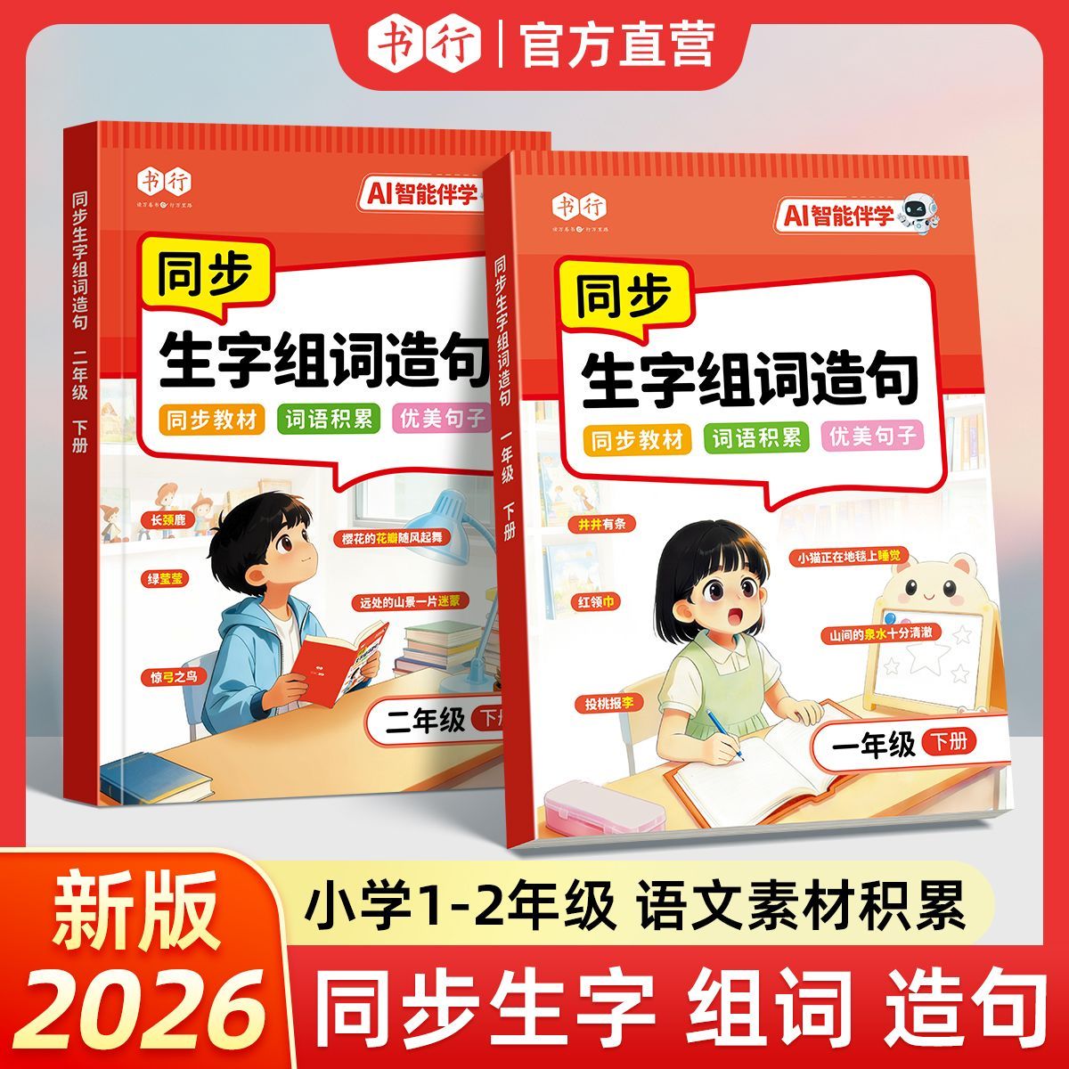 书行2026新版小学语文一二年级上册同步生字组词造句优美句子仿写