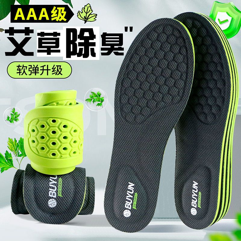 【步云】除臭运动鞋垫吸汗透气艾草除臭软弹舒适运动减震男女军训鞋垫