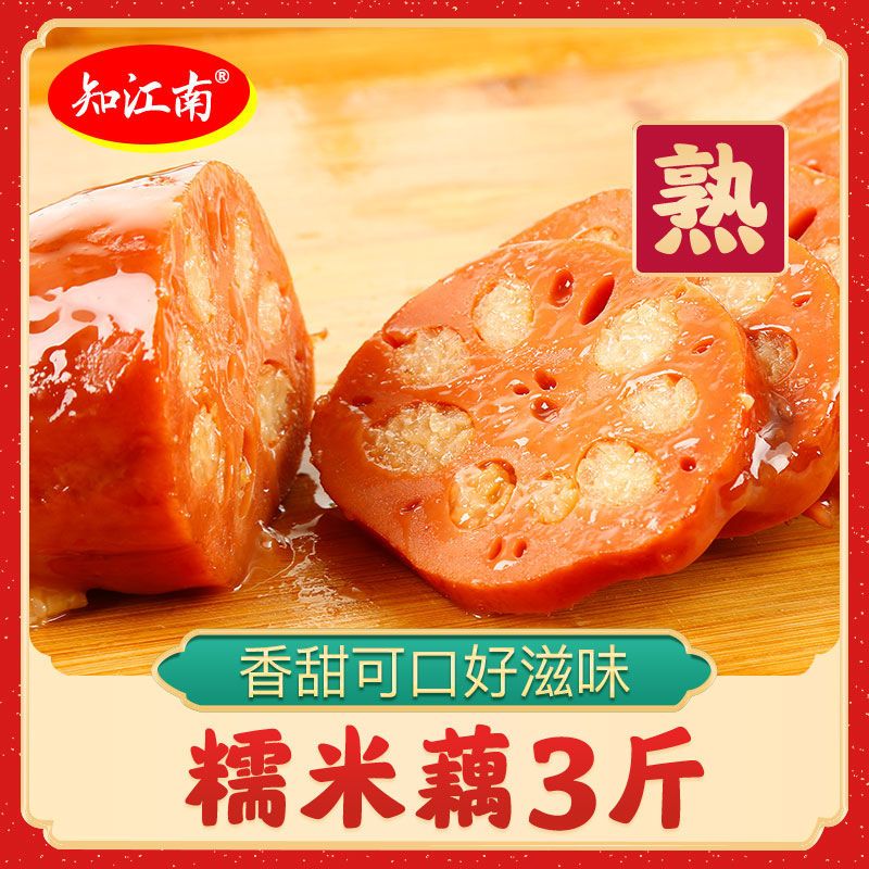 【新鲜直发】扬州特产3斤左右糯米藕桂花蜜汁熟食真空鲜莲藕糖藕