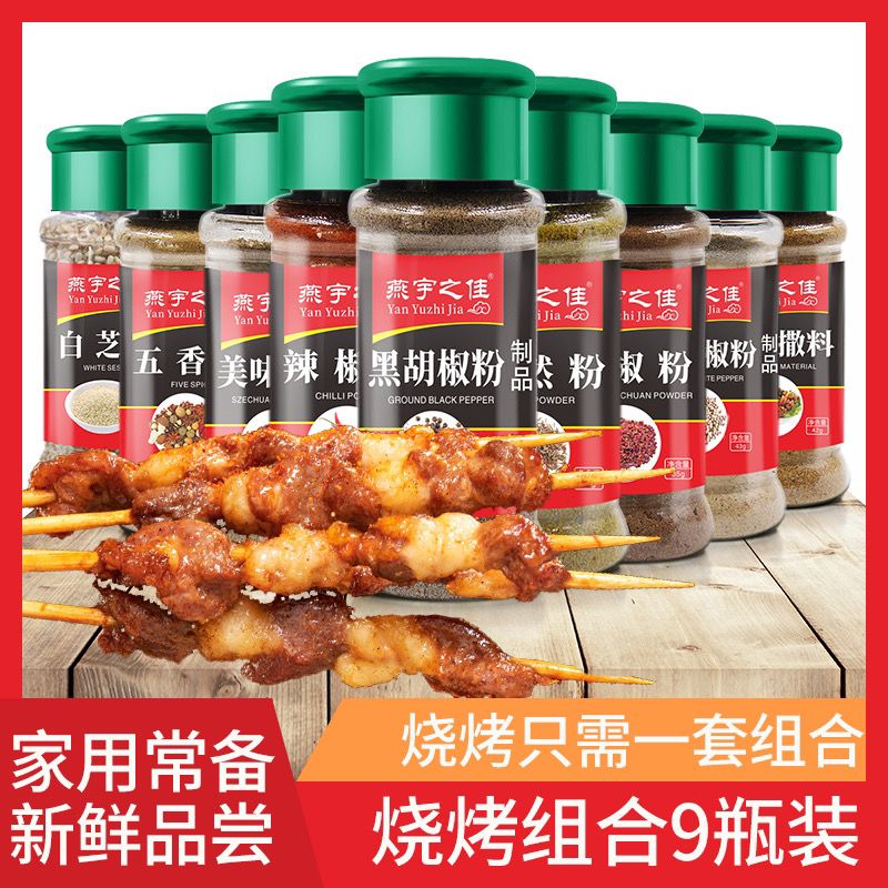 9瓶烧烤调料套装全套组合家庭装烧烤料撒料孜然椒盐黑胡椒调味料
