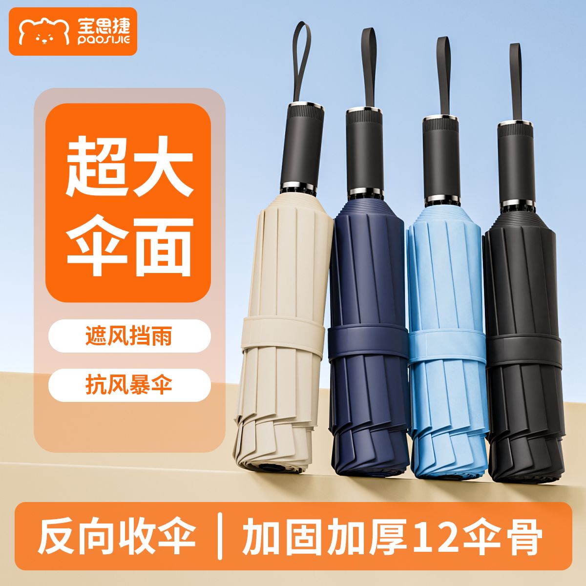 【宝思捷】大号手动伞加固抗风暴雨伞反向收伞晴雨两用太阳遮阳三折伞