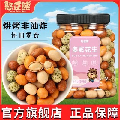 【憨豆熊】多彩花生502g/罐老式鱼皮花生脆皮花生米怀旧休闲零食250g