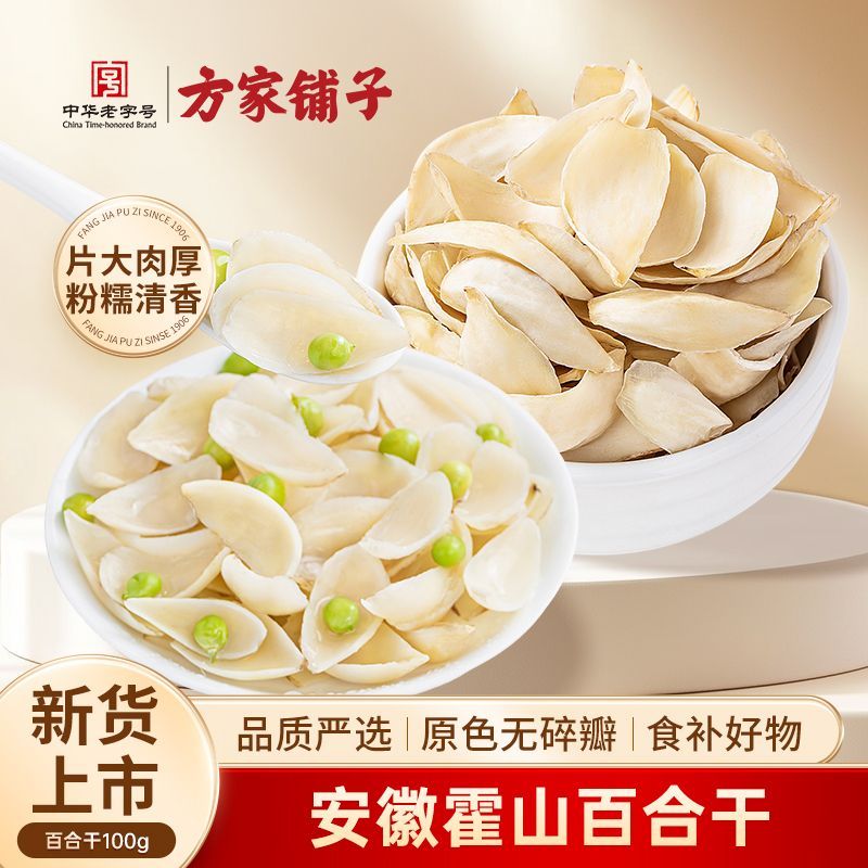 【方家铺子】百合干药百合食用干货非甜瓣搭桂圆莲子食材煲汤百合汤