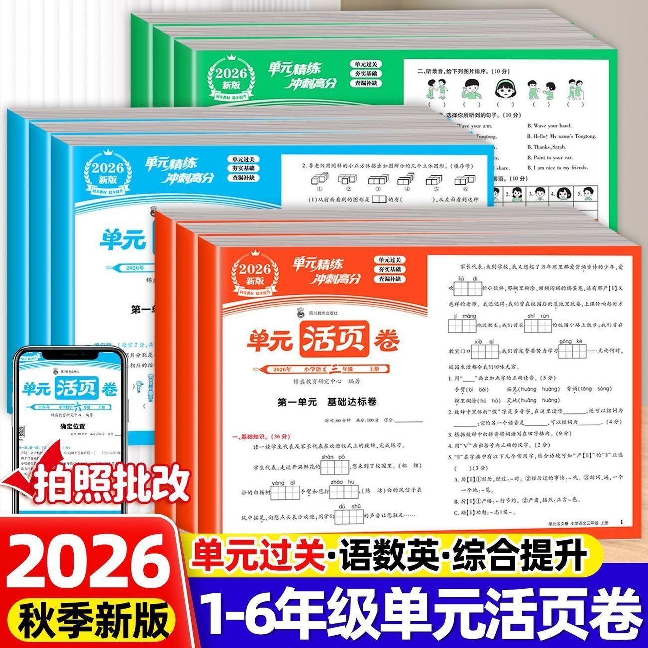 2026秋单元活页卷一二三四五六年级上册语数英活页单元卷人教版