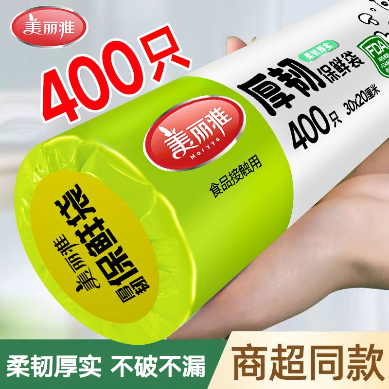 【美丽雅】保鲜袋家用食品袋食品级加厚耐高温一次性点断塑料袋平口式