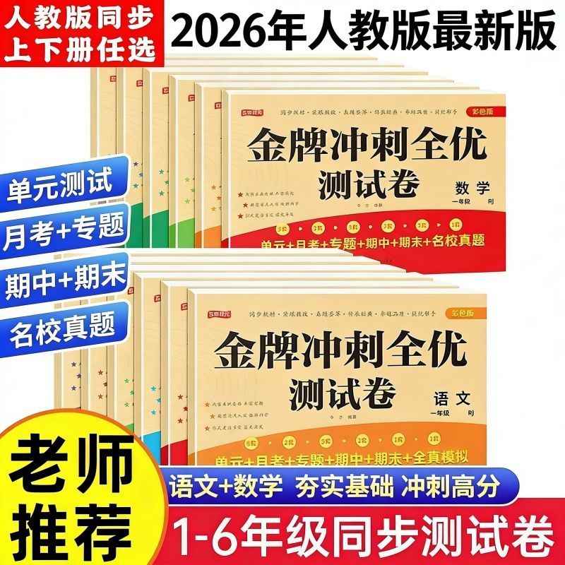 26年新版一二三四五六年级下册试卷语数英人教版同步金牌冲刺试卷