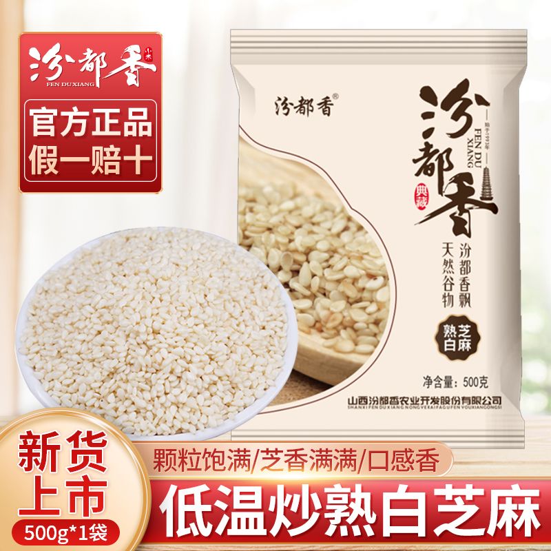 【汾都香】1斤当季现炒白芝麻熟白芝麻粒免洗无沙即食烘炒香脆3斤