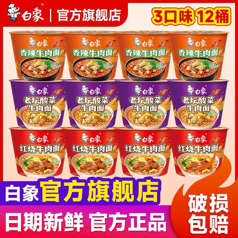 【白象】方便面经典桶红烧牛肉面老坛酸菜香辣泡面夜宵12桶整箱旗舰店