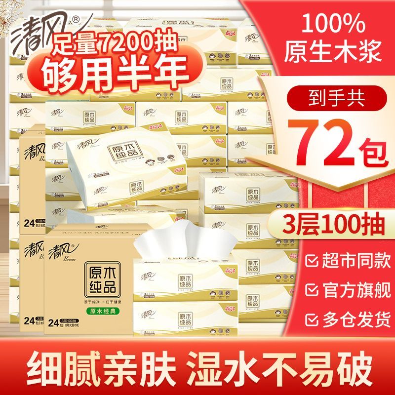 【72包】清风原木抽纸100抽面巾纸餐巾纸擦手纸细腻亲肤XS码纸巾