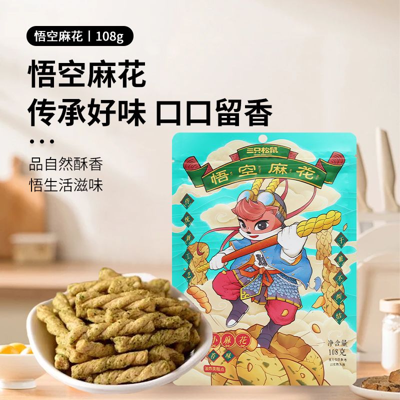 三只松鼠海苔味悟空麻花108g袋装办公室香脆麻花休闲小吃包邮零食