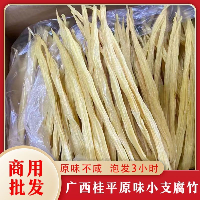广西桂平小支腐竹不加盐手工原味腐竹商用批发新鲜凉拌一整箱批发