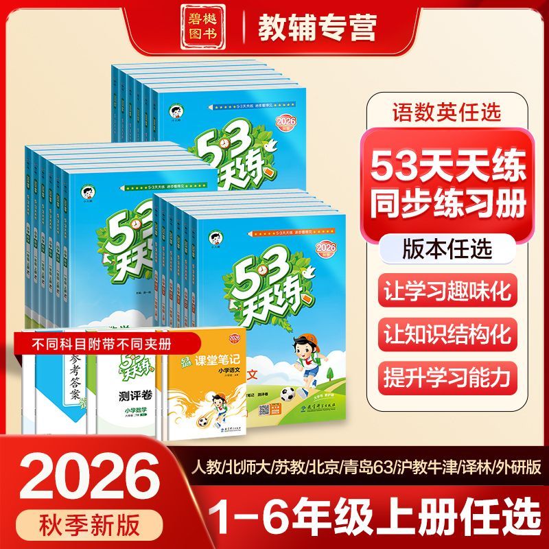 普通版】2026秋小儿郎53天天练小学一二三四五六年级上册语数英