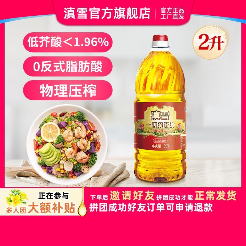 【滇雪】一级菜籽油2L非转基因低芥酸物理压榨菜籽油云南食用油植物油