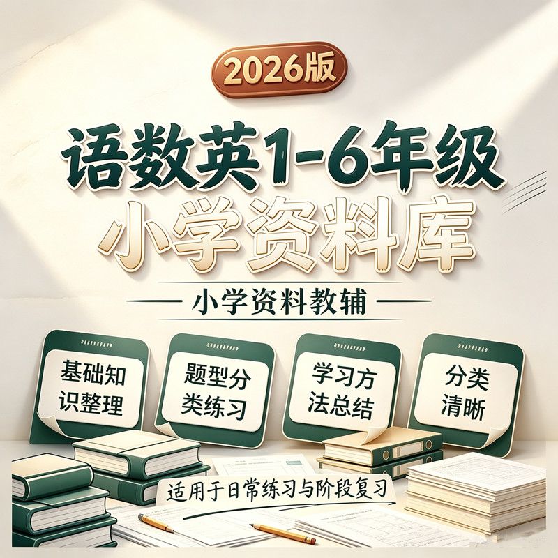 2026新整理小学1-6年级语文数学英语知识点归纳总结word电子资料