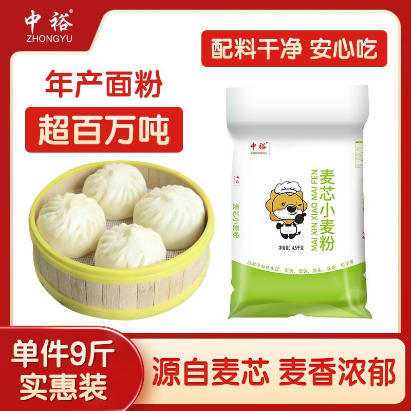 【中裕】麦芯小麦粉4.5kg家用面粉9斤馒头包子饺子馅饼面粉