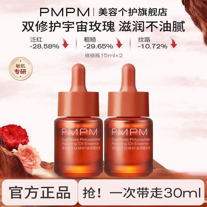 【效期至27年6月】PMPM双玫瑰油液精华液修护舒缓紧致抗皱面部