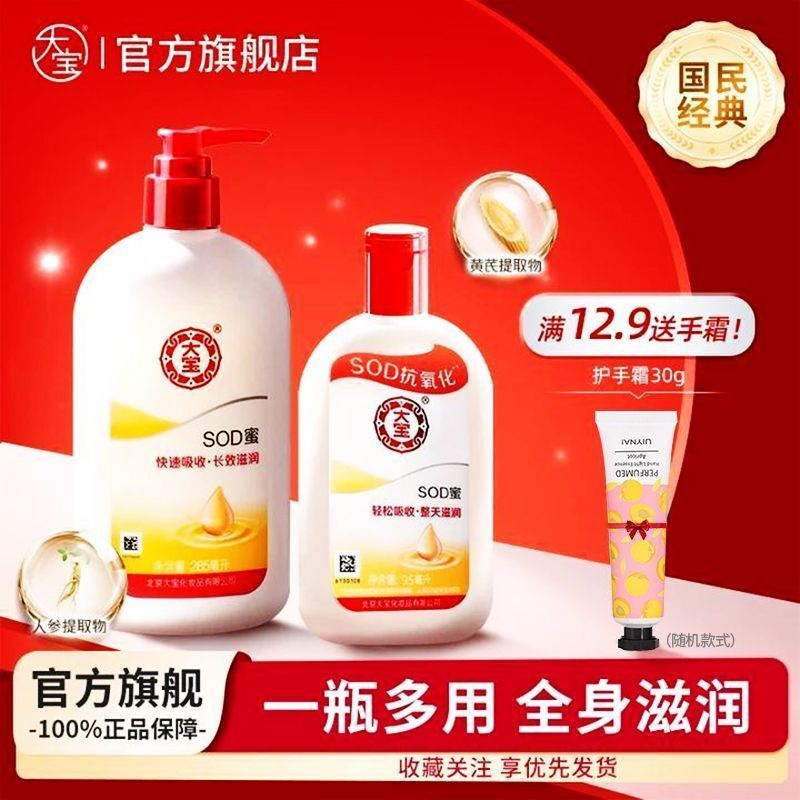 【大宝】SOD蜜95ml/285ml滋润保湿护手抗氧化身体乳液面霜学生开学季