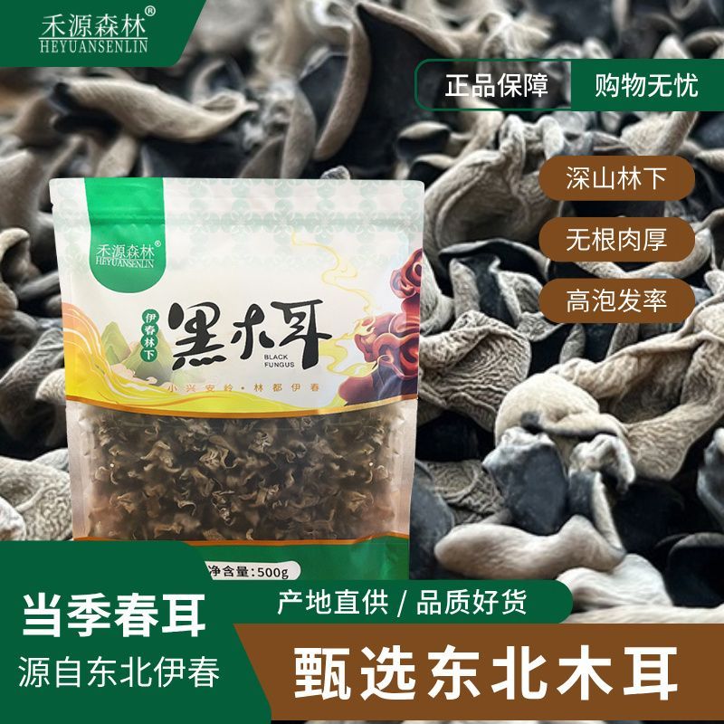 禾源森林黑木耳500g袋装东北特产黑龙江伊春木耳当季新货头茬春耳