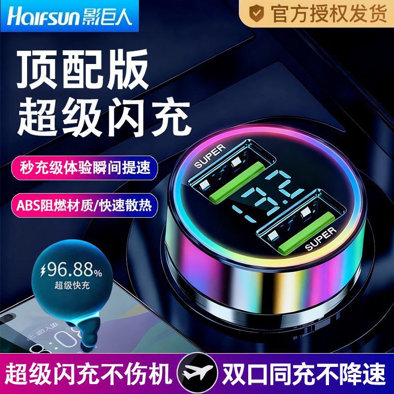 【影巨人】超级快充车载手机充电器一拖二汽车货车转换车充点烟器闪充