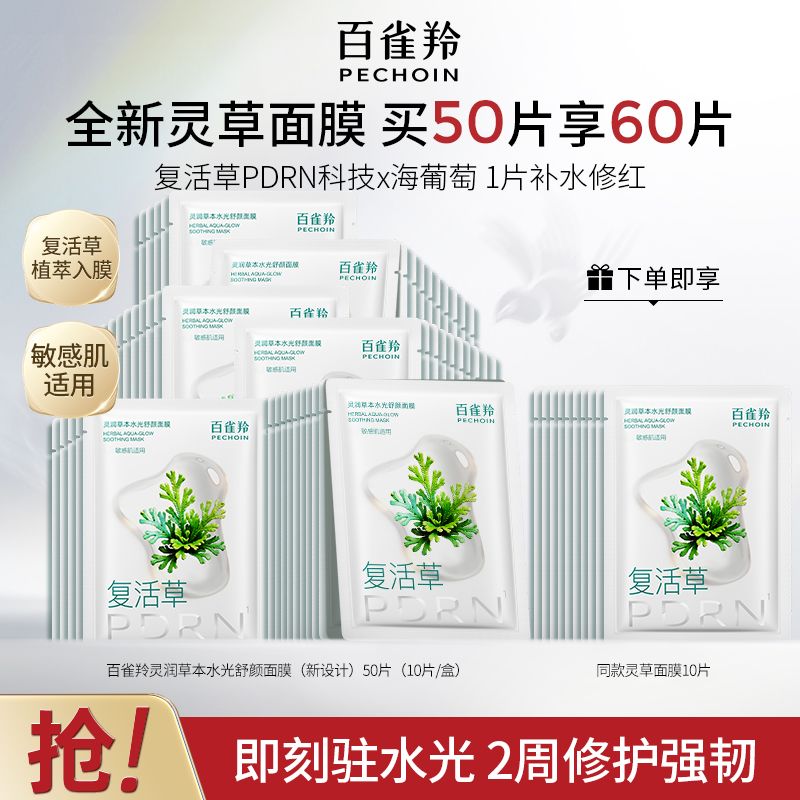 【官方旗舰】百雀羚灵草水光面膜PDRN复活草海葡萄补水保湿修护
