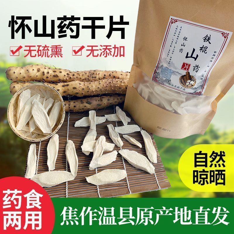 正宗焦作温县山药片产地直供山药干无硫熏怀山药煲汤炖煮铁棍山药