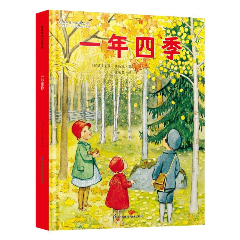 (精装绘本) 国际绘本大师作品:一年四季 儿童绘本故事书