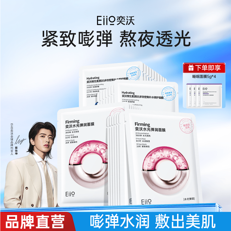 【Eiio】奕沃水光面膜焕亮补水保湿烟酰胺熬夜肌深层清洁嫩肤紧致细腻
