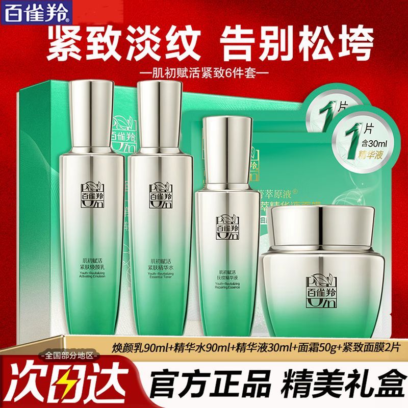 【礼盒装】百雀羚紧致抗皱保湿水乳套装肌初赋活护肤品官方正品
