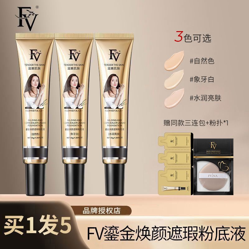 【FV】鎏金焕颜遮瑕粉底液干皮水润保湿油皮控油持久不易脱妆抖音同款