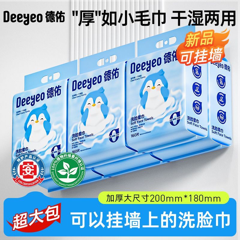 【160抽6包】德佑洗脸巾悬挂抽取式洁面巾柔软亲肤干湿两用家庭装