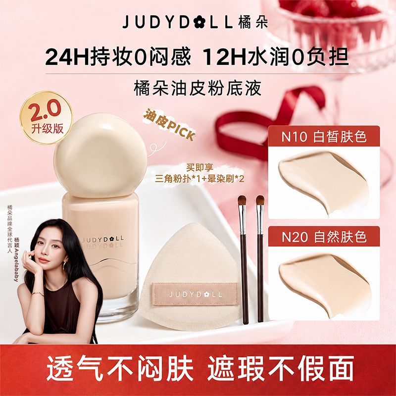 Judydoll橘朵持妆粉底液30g油皮粉底持久服帖遮瑕不卡粉控油正品