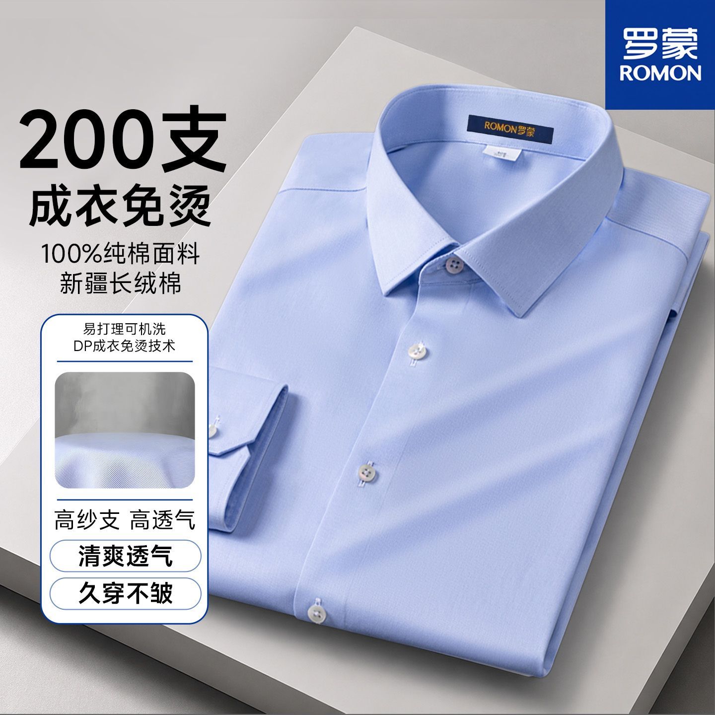 【200支】罗蒙新疆棉高档商务免烫长短袖衬衫男春夏商务正装衬衣
