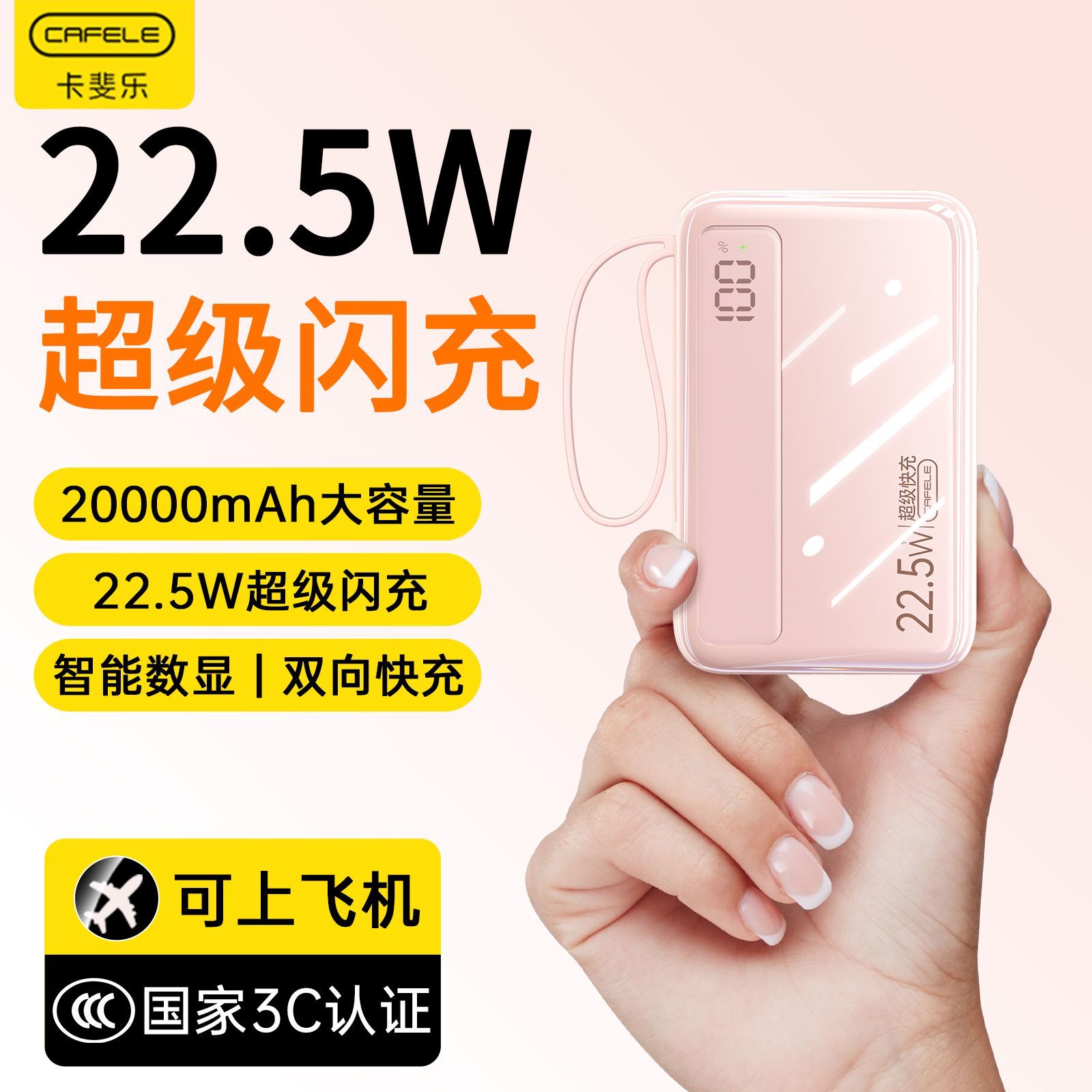 【卡斐乐】超级快充闪充22.5W充电宝20000毫安大容量自带线移动电源