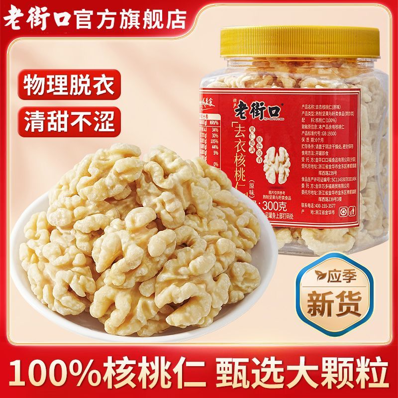 【老街口】 去皮核桃仁300g罐装原味新疆脱衣核桃仁孕妇坚果炒货零食