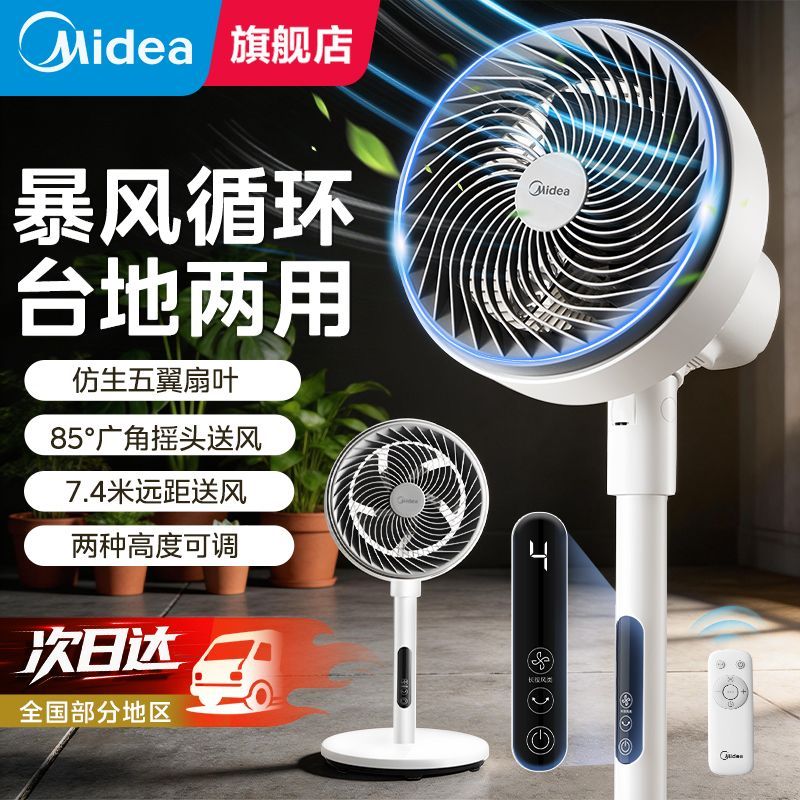【美的】空气循环扇落地式落地扇强风家用遥控台地两用电风扇GAH20GR
