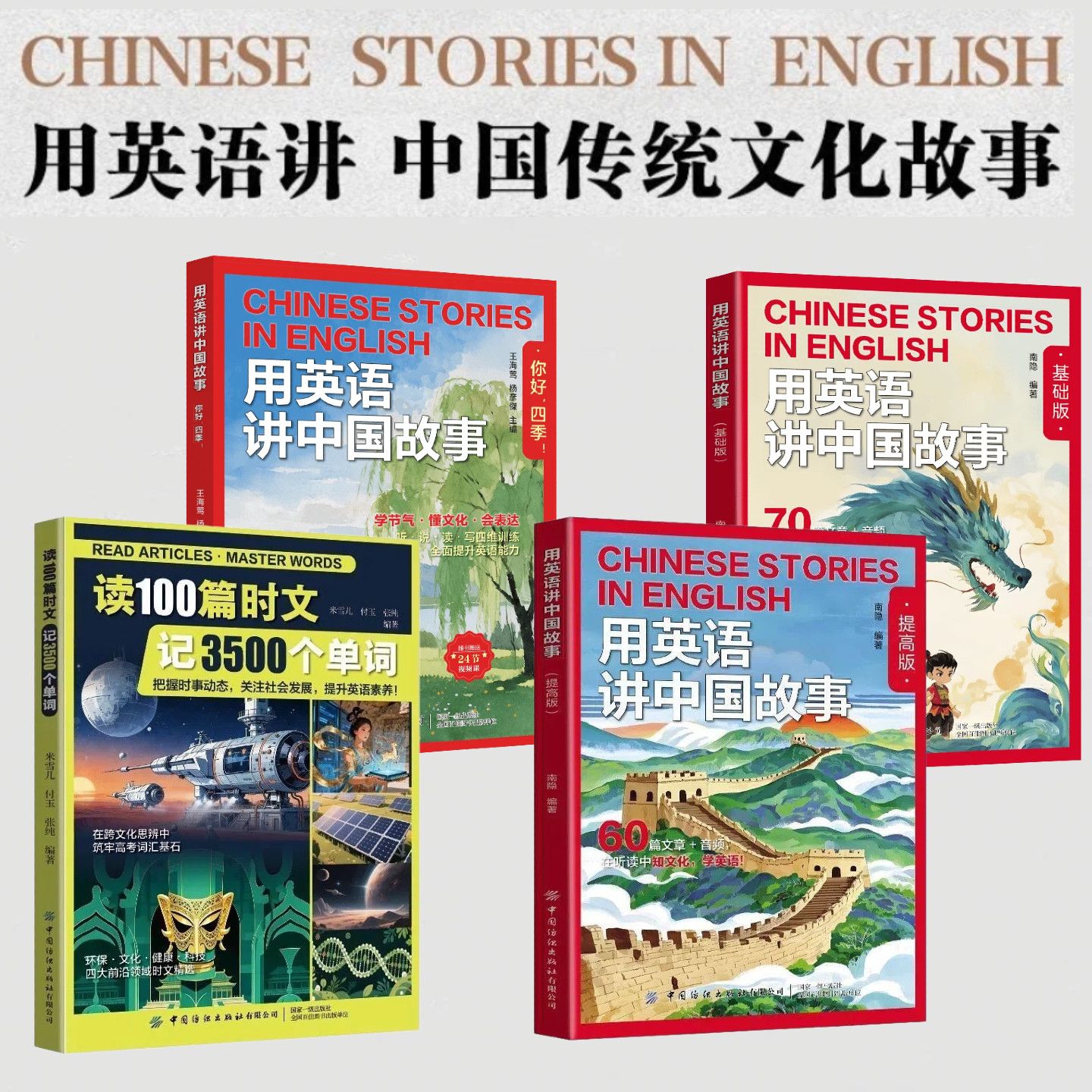用英语讲中国故事(基础+提高+四季+3500词) 中小学课外英语阅读书