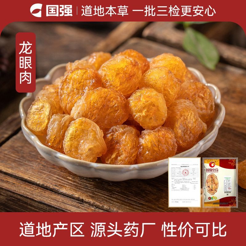 【国强】龙眼肉袋装 国强医用中药饮片正品中药材正宗干货调理