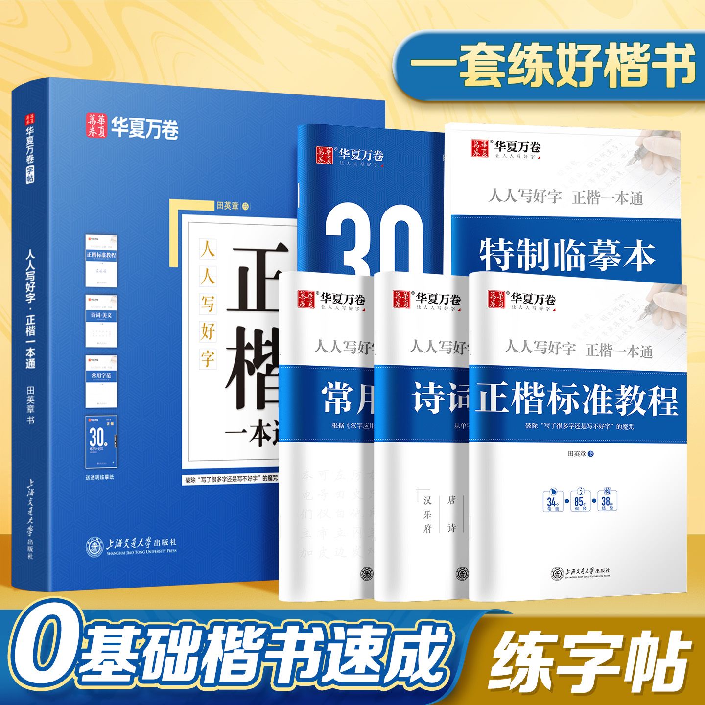 田英章书正楷一本通楷书字帖临摹华夏万卷硬笔书法初高中成人练字