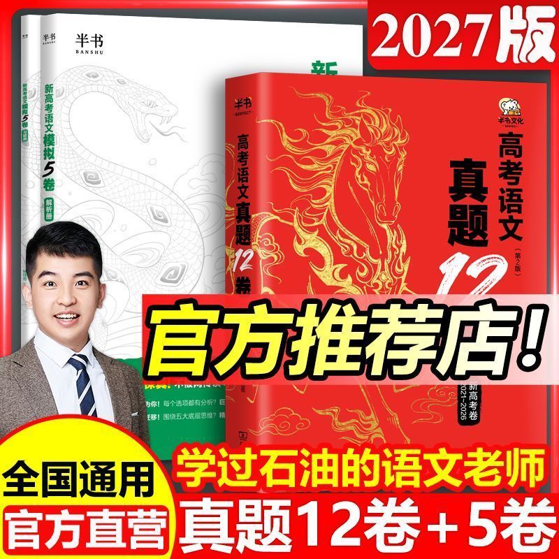 2027 杨佳奇 高考语文真题12卷(第2版新高考语文模拟5卷