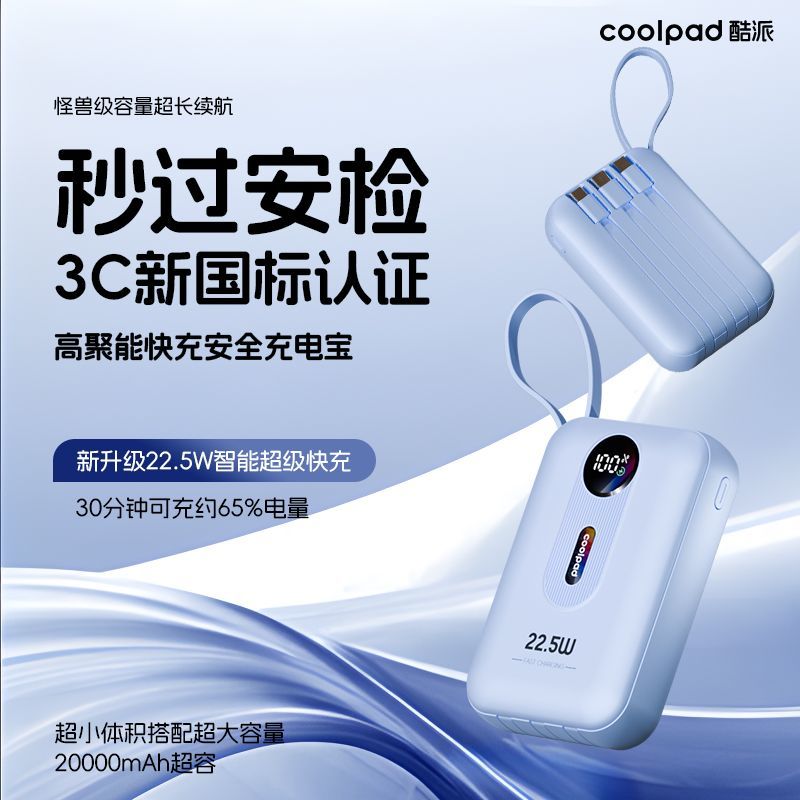 【3C认证】酷派22.5W快充20000毫安充电宝自带线小巧大容量电源